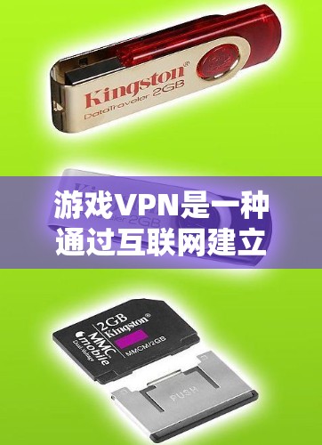 游戏VPN是一种通过互联网建立的网络，允许玩家以私有制的方式连接到网络，以更快和更安全的方式进行游戏。以下是关于游戏VPN的详细总结