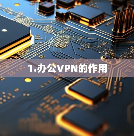 1.办公VPN的作用