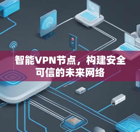 智能VPN节点，构建安全可信的未来网络