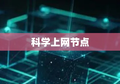 科学上网节点