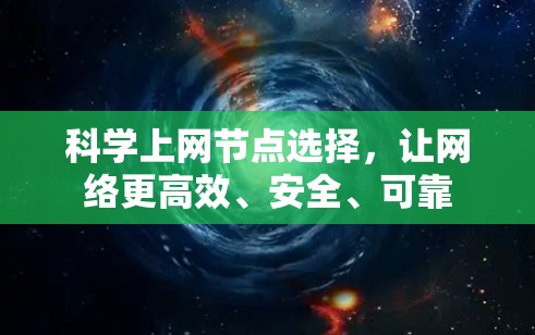 科学上网节点选择，让网络更高效、安全、可靠