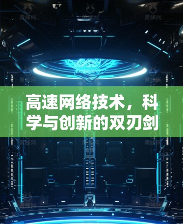高速网络技术，科学与创新的双刃剑