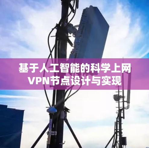 基于人工智能的科学上网VPN节点设计与实现