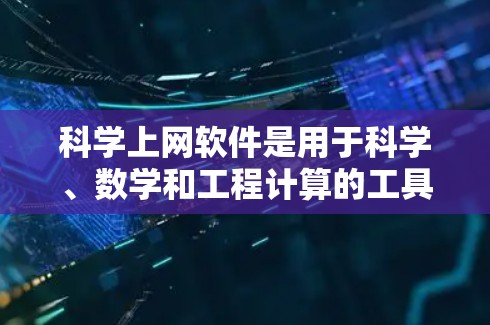 科学上网软件是用于科学、数学和工程计算的工具，涵盖了多种功能，适合不同用户的需求。以下是几种主要的科学上网软件及其特点