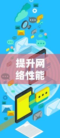 提升网络性能，科学上网加速器的三大秘密