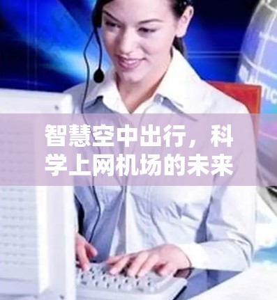 智慧空中出行，科学上网机场的未来