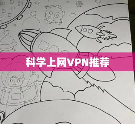 科学上网VPN推荐