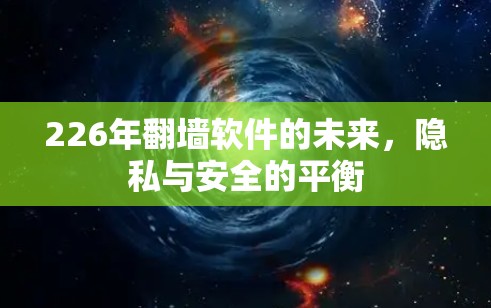 226年翻墙软件的未来，隐私与安全的平衡