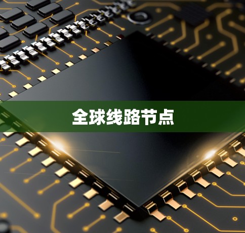 全球线路节点