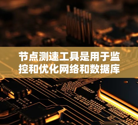 节点测速工具是用于监控和优化网络和数据库性能的重要工具，特别是在处理计算和存储资源时。以下是关于Prometheus的详细介绍