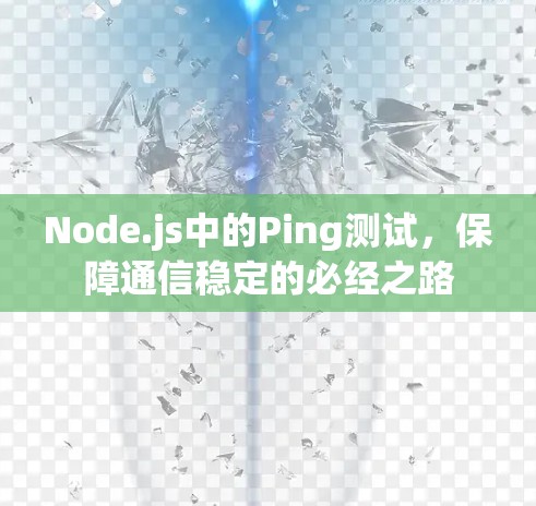 Node.js中的Ping测试，保障通信稳定的必经之路