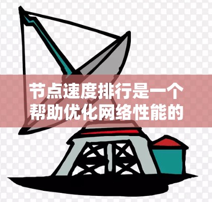 节点速度排行是一个帮助优化网络性能的工具，通过排序节点以提高整体网络速度。以下是对节点速度排行的详细分析