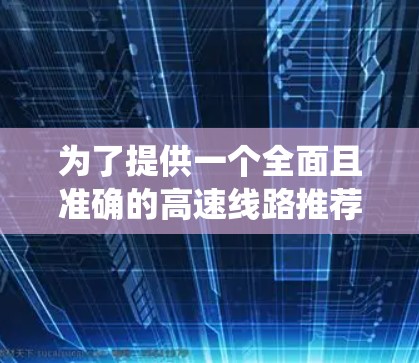 为了提供一个全面且准确的高速线路推荐，以下是一个系统化的结构，涵盖不同的交通方式和详细信息
