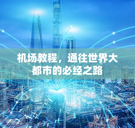 机场教程，通往世界大都市的必经之路