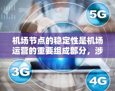 机场节点的稳定性是机场运营的重要组成部分，涉及多个关键方面。以下是对机场节点稳定性的详细分析