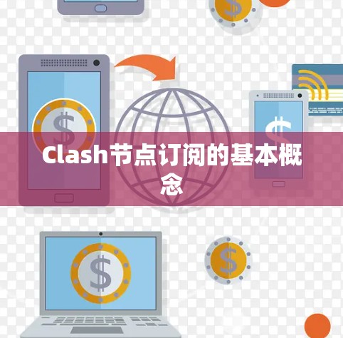Clash节点订阅的基本概念