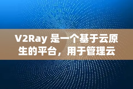 V2Ray 是一个基于云原生的平台，用于管理云资源和服务。在 V2Ray 中，节点订阅可能指的是管理节点列表或特定节点。以下是对节点订阅的详细说明