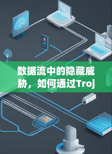 数据流中的隐藏威胁，如何通过Trojan节点订阅保护网络