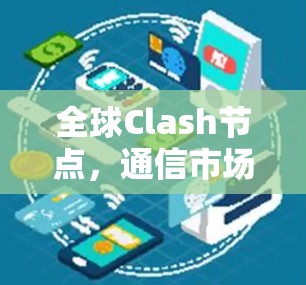 全球Clash节点，通信市场的竞争与机遇