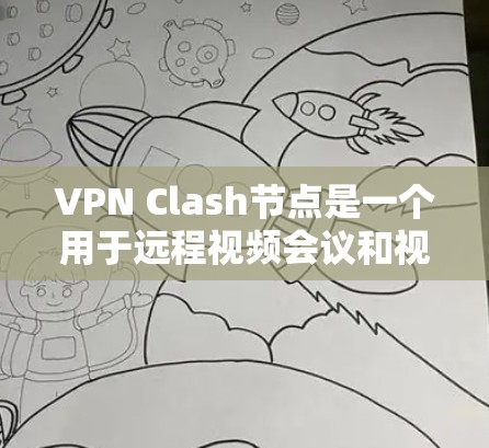 VPN Clash节点是一个用于远程视频会议和视频通话的网络服务，专为用户设计的VPN平台。它允许用户在虚拟环境中进行视频会议、视频通话、文件下载和分享，同时提供多种加密方式以保护数据安全