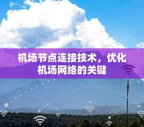 机场节点连接技术，优化机场网络的关键