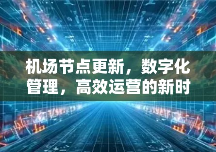 机场节点更新，数字化管理，高效运营的新时代挑战