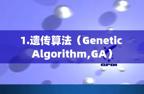 1.遗传算法（Genetic Algorithm,GA）