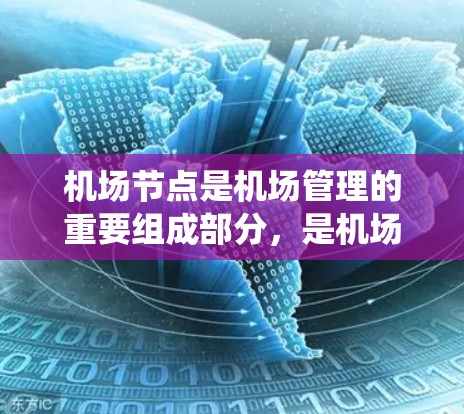 机场节点是机场管理的重要组成部分，是机场系统中信息传递和协同工作的核心部分。机场节点使用方法主要包括以下几个方面