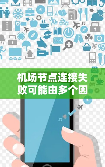 机场节点连接失败可能由多个因素引起，以下是一些可能的原因和解决方案