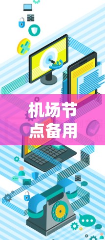 机场节点备用服务器的重要性及解决方案