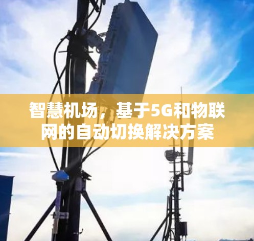 智慧机场，基于5G和物联网的自动切换解决方案