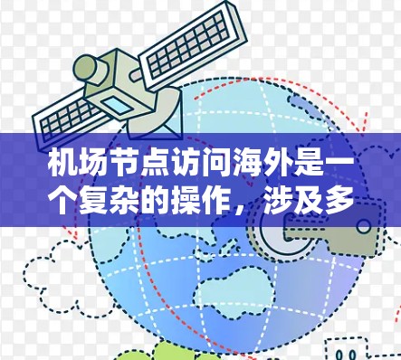 机场节点访问海外是一个复杂的操作，涉及多个步骤和注意事项。以下是一步步的指南