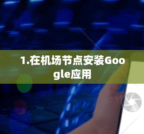 1.在机场节点安装Google应用