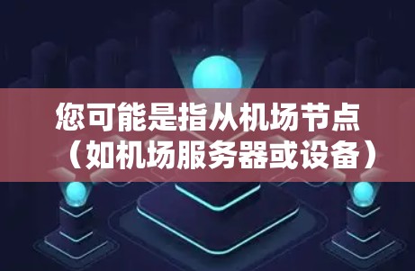 您可能是指从机场节点（如机场服务器或设备）访问YouTube网站。以下是一些可能的解决方案和步骤，以帮助您实现这一目标