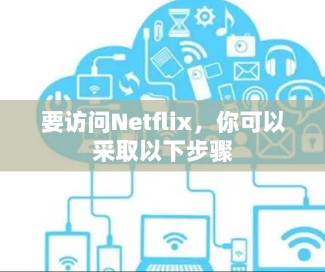 要访问Netflix,你可以采取以下步骤 要访问Netflix,你可以采取以下步骤