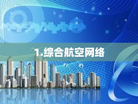 1.综合航空网络