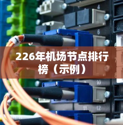 226年机场节点排行榜（示例）
