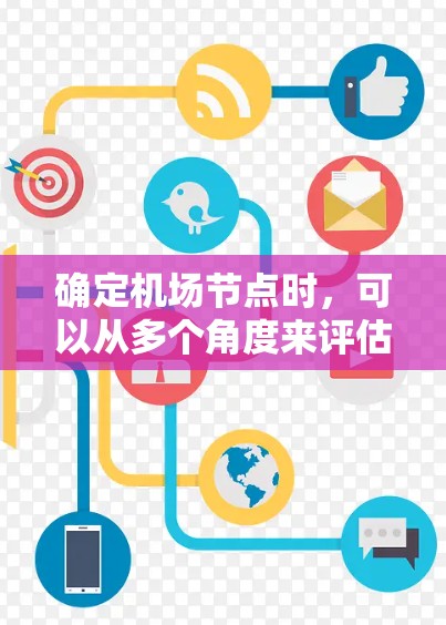 确定机场节点时，可以从多个角度来评估其优劣。以下是一些综合考虑的因素和推荐节点，供你参考