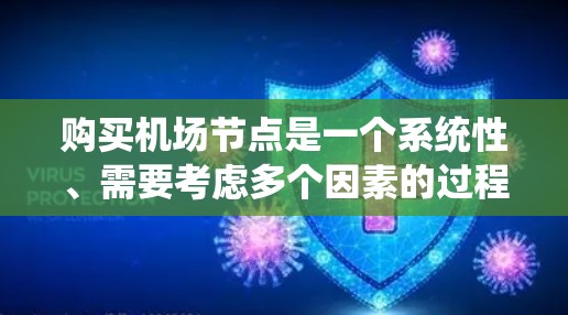 购买机场节点是一个系统性、需要考虑多个因素的过程,以下是详细的步骤指南 购买机场节点是一个系统性、需要考虑多个因素的过程,以下是详细的步骤指南