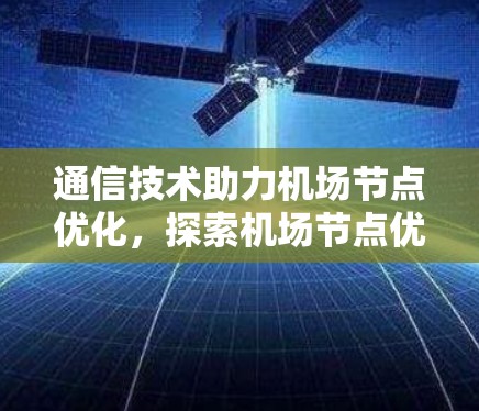 通信技术助力机场节点优化，探索机场节点优惠方案