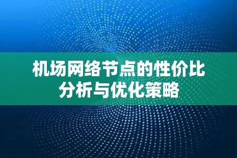 机场网络节点的性价比分析与优化策略
