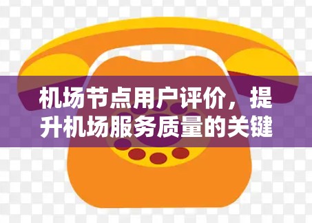 机场节点用户评价，提升机场服务质量的关键因素