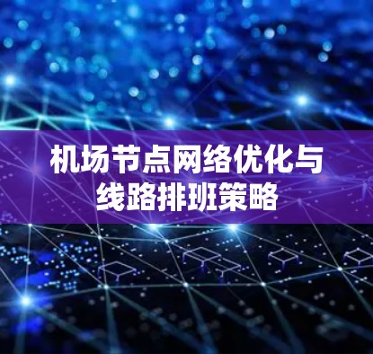 机场节点网络优化与线路排班策略