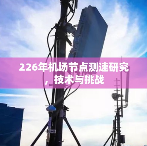 226年机场节点测速研究，技术与挑战