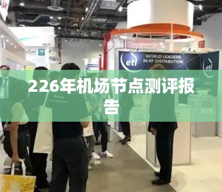 226年机场节点测评报告