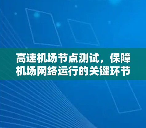 高速机场节点测试，保障机场网络运行的关键环节