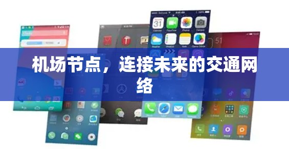 机场节点，连接未来的交通网络