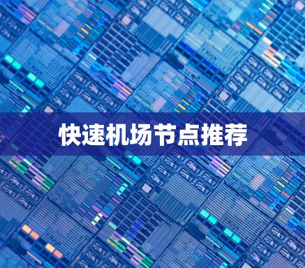 快速机场节点推荐