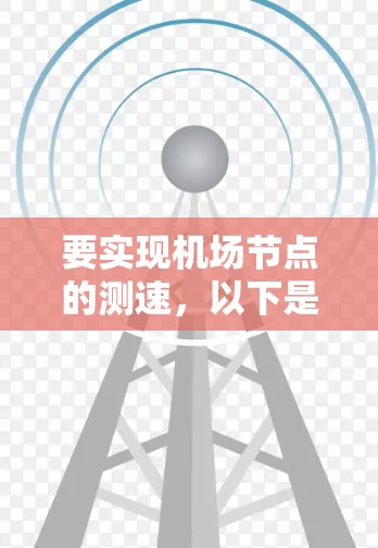 要实现机场节点的测速，以下是一步步的解决方案