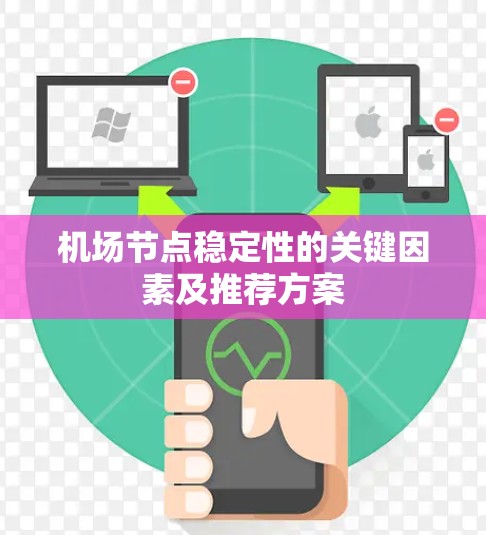机场节点稳定性的关键因素及推荐方案